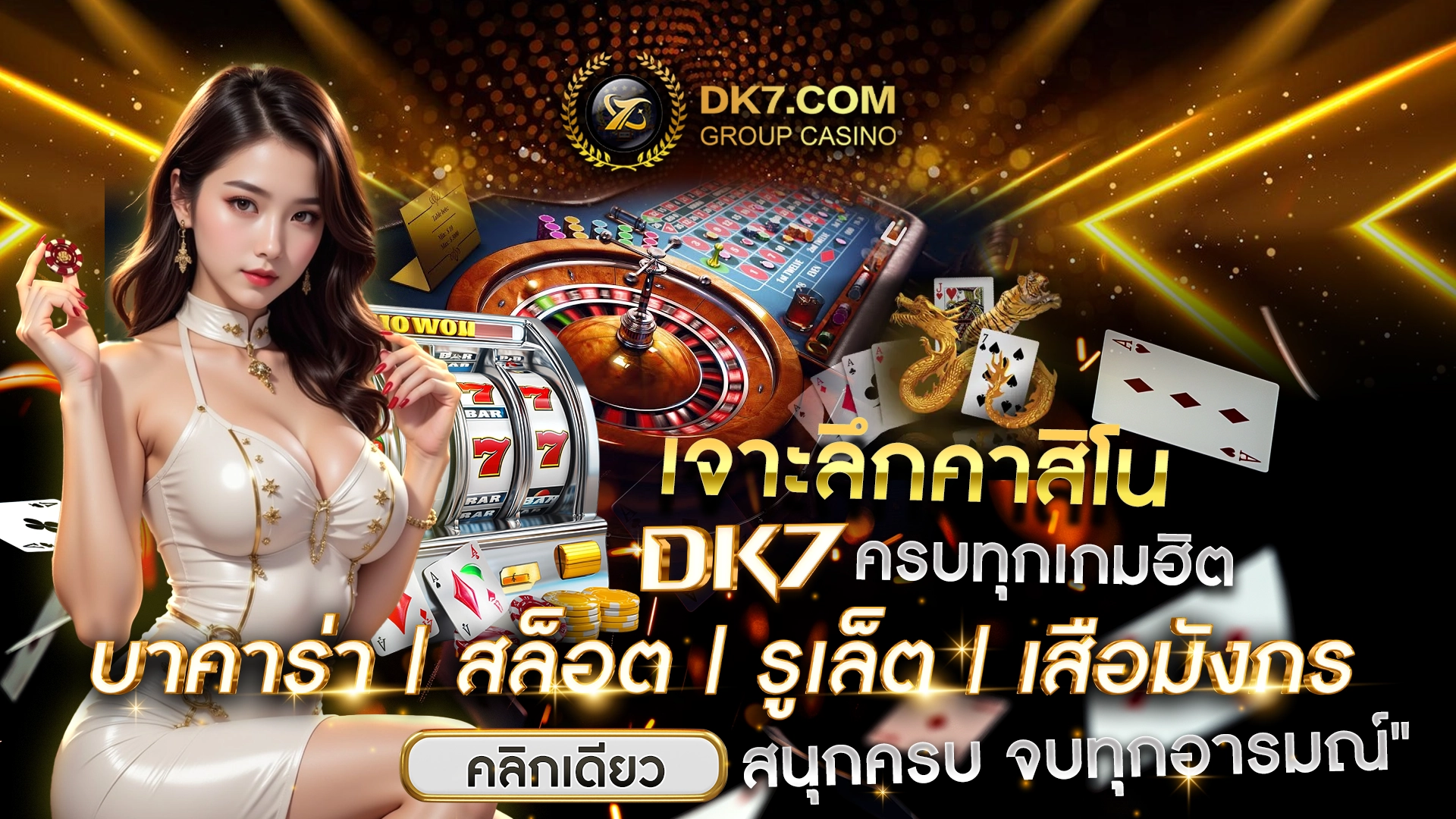 เจาะลึกคาสิโน DK7 ครบทุกเกมฮิต