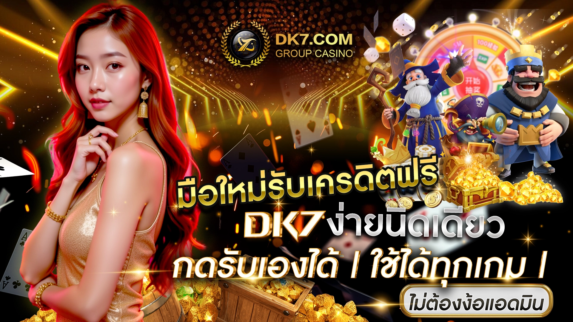 มือใหม่รับเครดิตฟรี DK7 ง่ายนิดเดียว