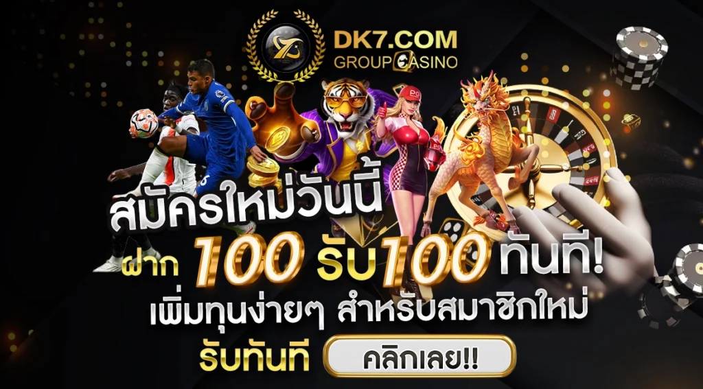 สมัครใหม่วันนี้ ฝาก 100 รับ 100 ทันที